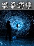霍莘解案