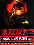 鬼遮眼一：黑水尸镇