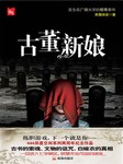 古董新娘