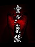 古尸复活 第一部