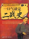 一口气读完二战史