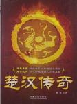 楚汉传奇