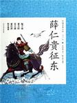隋唐英雄传之薛仁贵征东