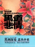 黑道悲情（第二部）