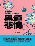 黑道悲情（第一部）