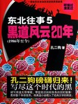 东北往事(五):黑道风云20年
