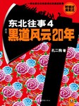 东北往事(四):黑道风云20年