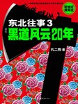 东北往事(三):黑道风云20年