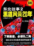 东北往事(二):黑道风云20年