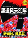 东北往事(一):黑道风云20年