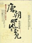 唐朝那些事：大唐开国卷