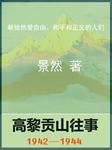 高黎贡山往事1942-1944