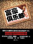 富豪俱乐部（前传）