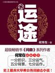 运途（一）