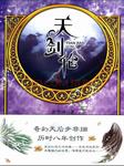 天剑伦