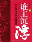 谁主沉浮