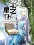 北之星冠