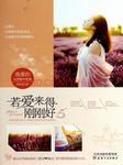 若爱来得刚刚好