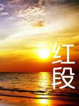 红段