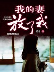 我的妻子，请放了我
