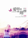 爱丽丝的翅膀