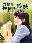 电梯里捡回的师妹