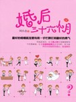 婚后私房故事