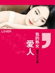 我的熟女爱人（第一部）