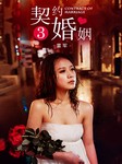 契约婚姻（第三部）