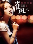 雀斑（维维安篇）
