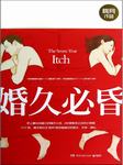 婚久必昏