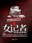 女记者：致命的真相