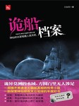 诡船档案