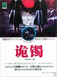 诡镯