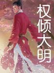 权倾大明