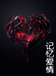 记忆爱情 第一部