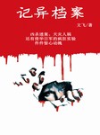 记异档案