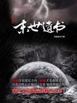 见诡之末世遗书