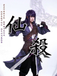 仙杀