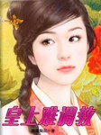 皇上难调教