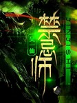 禁忌师