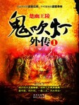 鬼吹灯外传一：楚幽王陵