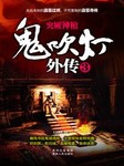 鬼吹灯外传三：突厥神棺