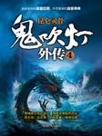 鬼吹灯外传四：昆仑灵骨