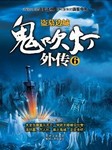 鬼吹灯外传六：盗墓边城