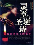 灵堂外的圣诞诗