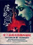 落花洞女