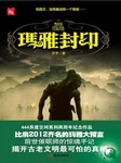 玛雅封印（一）