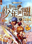 少年同盟（一）：龙子降临