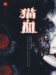 猫血